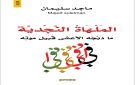  الملهاة النجدية .. للكاتب ماجد سليمان