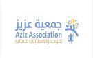 إطلاق جمعية عزيز لتأهيل ذوي التوحد وتعزيز جودة حياتهم