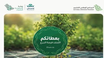 البرنامج الوطني للتشجير يعلن اكتمال أول فرصة معتمدة لمكافحة التصحر عبر منصة إحسان البرنامج الوطني للتشجير يعلن اكتمال أول فرصة معتمدة لمكافحة التصحر عبر منصة إحسان
