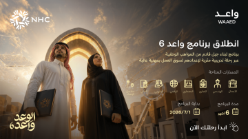 NHC تطلق النسخة السادسة من برنامج واعد لتطوير الخريجين وتفتح باب التسجيل NHC تطلق النسخة السادسة من برنامج واعد لتطوير الخريجين وتفتح باب التسجيل