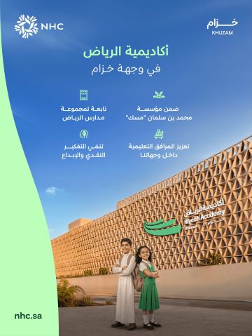 أكاديمية الرياض تبدأ استقبال طلبات التسجيل في وجهة خزام أكاديمية الرياض تبدأ استقبال طلبات التسجيل في وجهة خزام