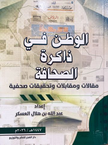  الوطن في ذاكرة الصحافة .. للكاتب عبدالله العسكر