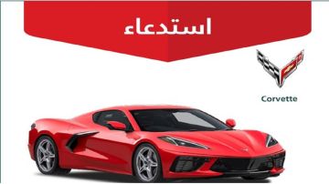 التجارة تعلن استدعاء مركبات كورفيت التجارة تعلن استدعاء مركبات كورفيت