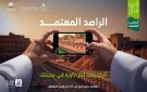 أمانة تبوك : 722 راصدا معتمدا يدعمون الرقابة البلدية بالمنطقة - sa