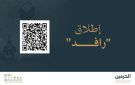 أطلاق منصة رافد الحرمين لتعزيز الشراكة مع الزوار