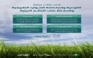 أسبوع البيئة 2026 ينطلق في مناطق المملكة لتعزيز الوعي والاستدامة البيئية - sa