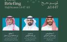مركز العمليات الإعلامي الموحد للحج بوزارة الإعلام يعقد اليوم الإيجاز الصحفي الأول لموسم حج 1447هـ