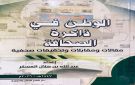  الوطن في ذاكرة الصحافة .. للكاتب عبدالله العسكر - sa