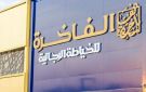 مساهمو الفاخرة يوافقون على توزيع أرباح نقدية بمبلغ 14.4 مليون ريال