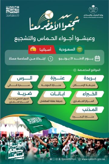 أمانة وبلديات القصيم تهيئ الحدائق والساحات العامة لمتابعة مباراة الأخضر وإسبانيا