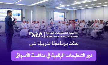 أكاديمية التنظيمات الرقمية تؤهل 40 مختصا لتعزيز فهم المنافسة في الأسواق الرقمية أكاديمية التنظيمات الرقمية تؤهل 40 مختصا لتعزيز فهم المنافسة في الأسواق الرقمية