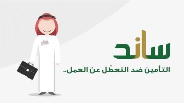 التأمينات توضح ضوابط إيقاف تعويض ساند