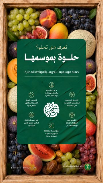 البيئة تطلق حملة حلوة بموسمها للتعريف بالفواكه المحلية البيئة تطلق حملة حلوة بموسمها للتعريف بالفواكه المحلية