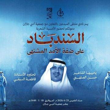 أمسية شعرية للصلهبي في جمعية أدبي جازان 