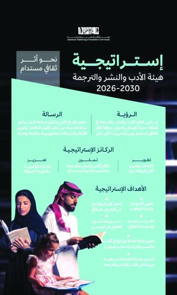  هيئة الأدب تطلق إستراتيجيتها المحدثة 2026 - 2030