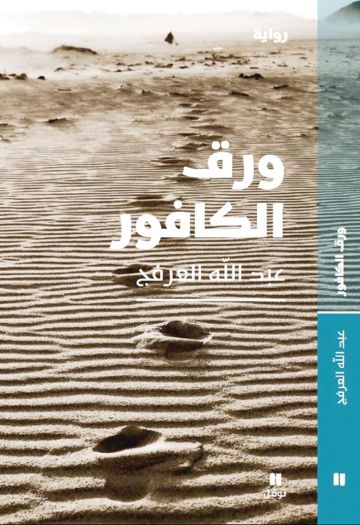  ورق الكافور .. إصدار جديد للعرفج