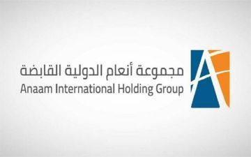 غدا .. بدء التصويت الإلكتروني على بنود الجمعية العامة العادية لـ أنعام القابضة 