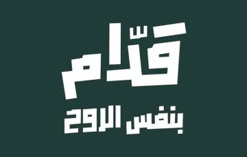 «قدّام بنفس الروح»... حملة جماهيرية لمساندة الأخضر في مونديال 2026