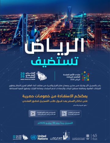 الإحصاء تفتح باب التسجيل في منتدى الأمم المتحدة العالمي السادس للبيانات 2026