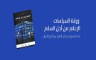 كايسيد يطلق ورقة سياسات جديدة ورائدة حول الإعلام والحوار بين أتباع الأديان - sa