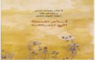 الحيان تضيء مسارات الوعي في سلطنة الفكر 