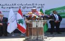 إنفاذا لتوجيهات ولي العهد.. تدشين استئناف الصادرات اللبنانية للأسواق السعودية - sa