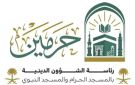 رئاسة الشؤون الدينية بالمسجد الحرام والمسجد النبوي تطلق فرصا تطوعية صيفية لخدمة قاصدي المسجد النبوي