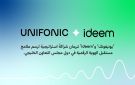  يونيفونك و Ideem تبرمان شراكة استراتيجية لرسم ملامح مستقبل الهوية الرقمية في دول مجلس التعاون الخليجي
