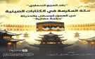 مكة المكرمة.. في الكتابات الصينية عبر العصور