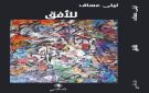  للأفق ليلى عساف تكتب في الذاكرة المفتوحة