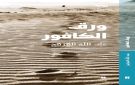  ورق الكافور .. إصدار جديد للعرفج