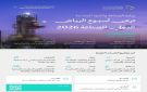 برعاية وزارة الصناعة.. انطلاق فعاليات أسبوع الرياض الدولي للصناعة 2026 غدا