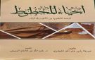 نظرة شاملة في احياء المخطوط