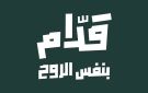  قدام بنفس الروح ... حملة جماهيرية لمساندة ...