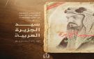  الدارة توثق مسيرة الملك عبدالعزيز وجهوده في توحيد المملكة