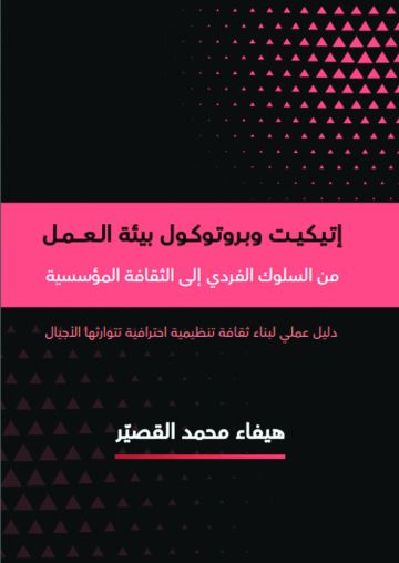 كتاب يرصد ثقافة الإتيكيت في العمل كتاب يرصد ثقافة الإتيكيت في العمل