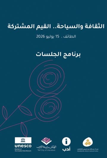 الطـائـف تحتـضن نـــدوة الثقافة والسياحة.. القيم المشتركة 