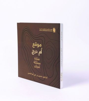  العلا تصدر كتاب موقع أم درج.. منارة مملكة لحيان 