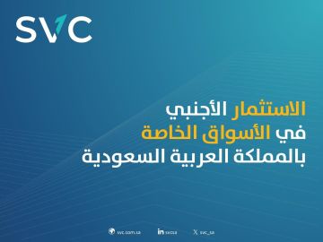 ارتفاع عدد المستثمرين الأجانب في الأسواق الخاصة بالمملكة بخمسة أضعاف خلال عام 2025 مقارنة بعام 2019 ارتفاع عدد المستثمرين الأجانب في الأسواق الخاصة بالمملكة بخمسة أضعاف خلال عام 2025 مقارنة بعام 2019