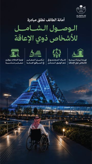 أمانة الطائف تدشن مبادرة الوصول الشامل للأشخاص ذوي الإعاقة أمانة الطائف تدشن مبادرة الوصول الشامل للأشخاص ذوي الإعاقة