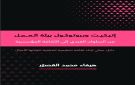 كتاب يرصد ثقافة الإتيكيت في العمل - sa