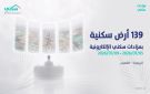 سكني تطلق المزاد الإلكتروني لبيع 139 أرضا سكنية مطورة في الربيعية 