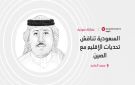 السعودية تناقش مستجدات الإقليم وتحدياته مع الصين