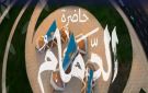 حاضرة الدمام تنضم إلى المبادرة العالمية لجودة الحياة - sa