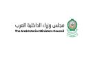 وزراء الداخلية العرب يدينون الاعتداءات بطائرات مسيرة على المملكة