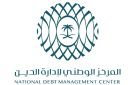 المركز الوطني لإدارة الدين يكمل ترتيب عملية إعادة شراء مبكر محلية للمملكة - sa