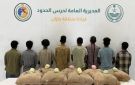 القبض على (8) إثيوبيين في جازان لتهريبهم (160) كجم قات 