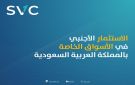 ارتفاع عدد المستثمرين الأجانب في الأسواق الخاصة بالمملكة بخمسة أضعاف خلال عام 2025 مقارنة بعام 2019