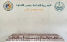 إحباط تهريب 139950 قرصا خاضعا لتنظيم التداول الطبي في جازان