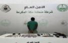 القبض على مخالف لترويجه الحشيش والإمفيتامين بمكة